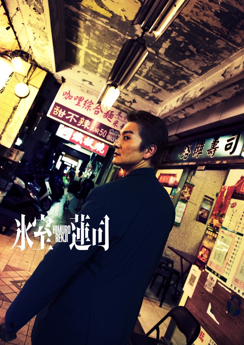 「氷室蓮司」ティザービジュアル