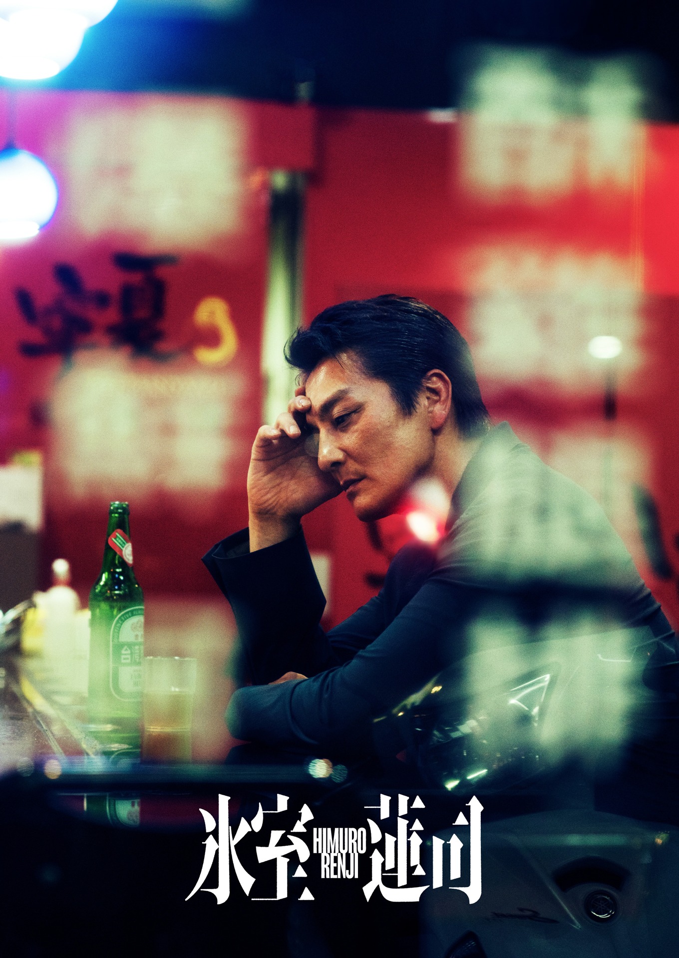 「氷室蓮司」ティザービジュアル