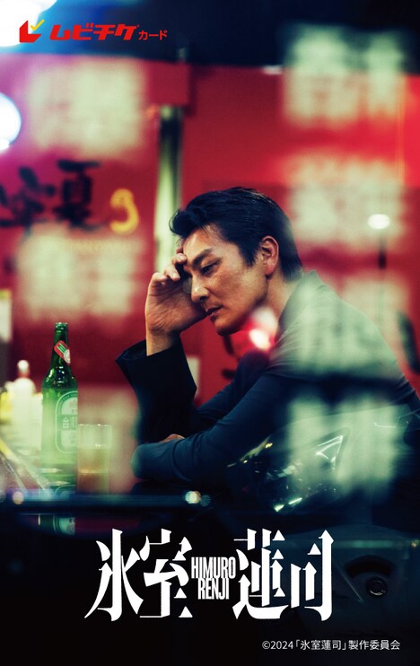 「氷室蓮司」ムビチケ第1弾