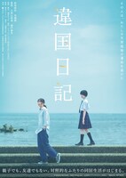 映画「違国日記」ティザービジュアル