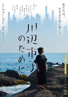 「川辺市子のために」メインビジュアル