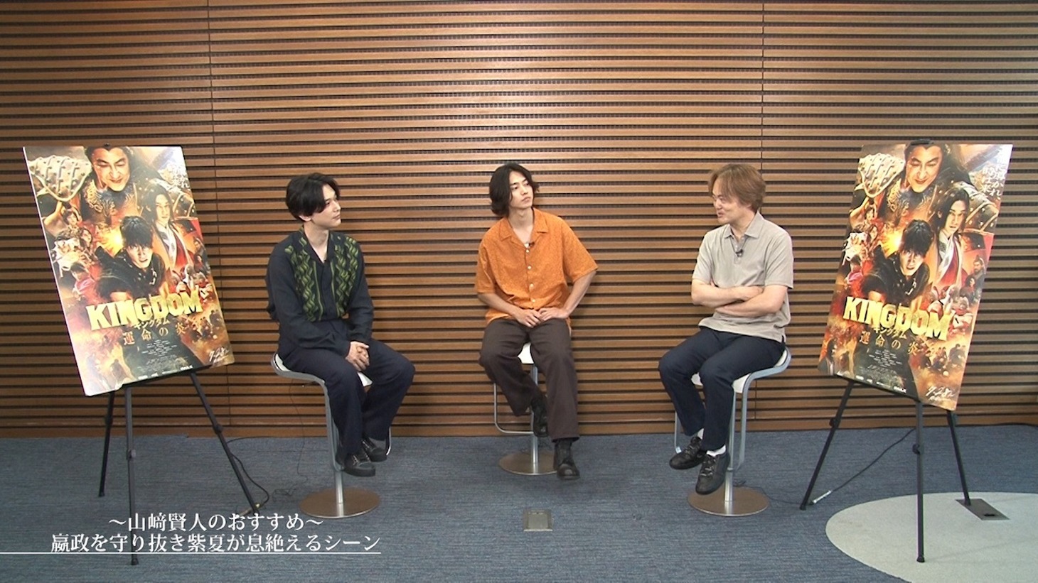 左から吉沢亮、山崎賢人、松橋真三。