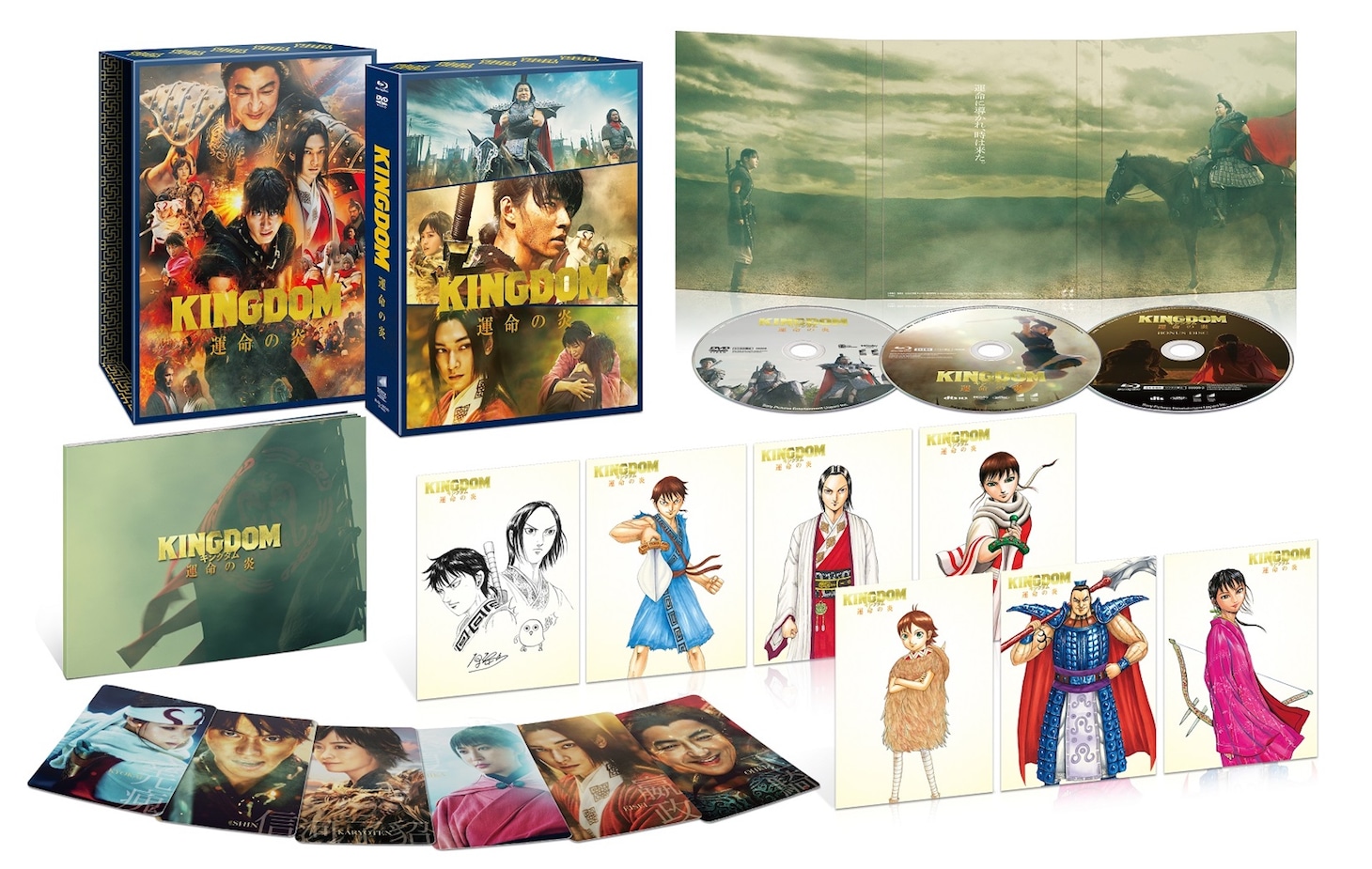 「キングダム 運命の炎」プレミアムエディションの商品画像。