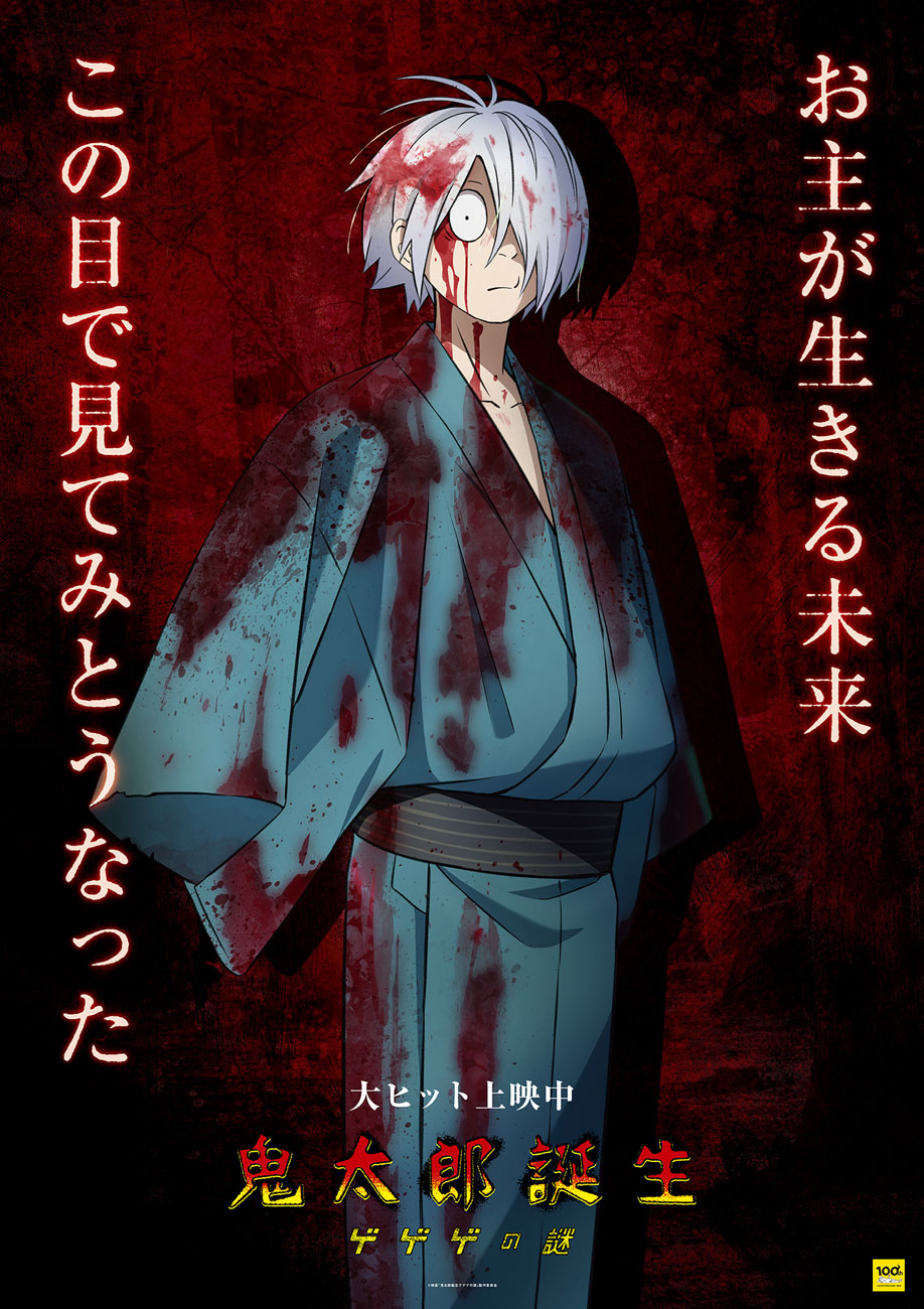 「鬼太郎誕生 ゲゲゲの謎」鬼太郎の父のキャラクターポスター。