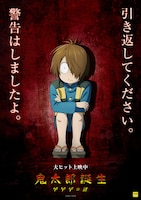 「鬼太郎誕生 ゲゲゲの謎」鬼太郎のキャラクターポスター。