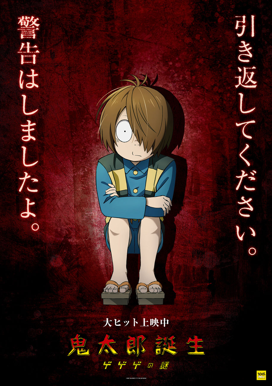 「鬼太郎誕生 ゲゲゲの謎」鬼太郎のキャラクターポスター。