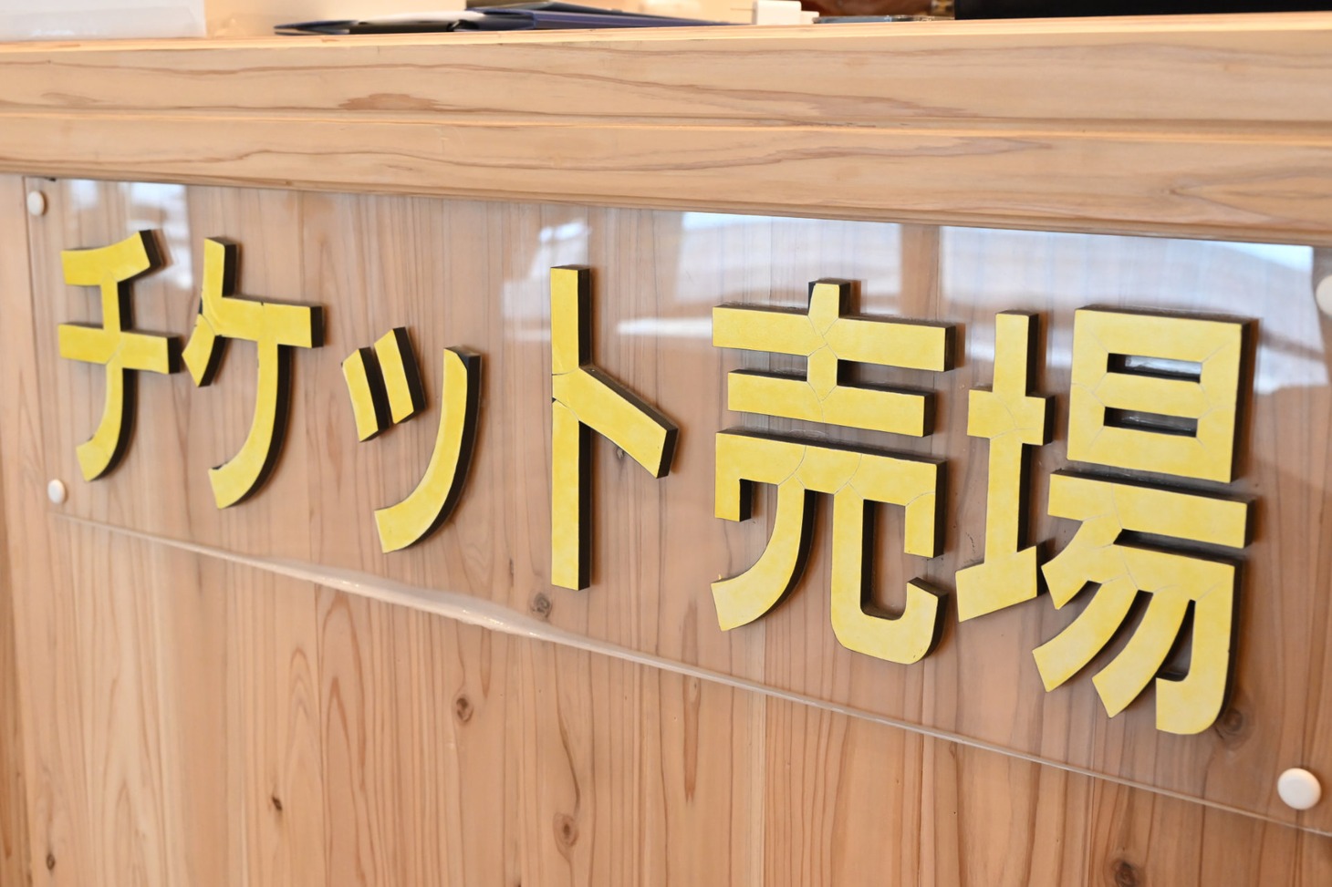 火災前の劇場から引き継いだ、チケット売り場の看板。