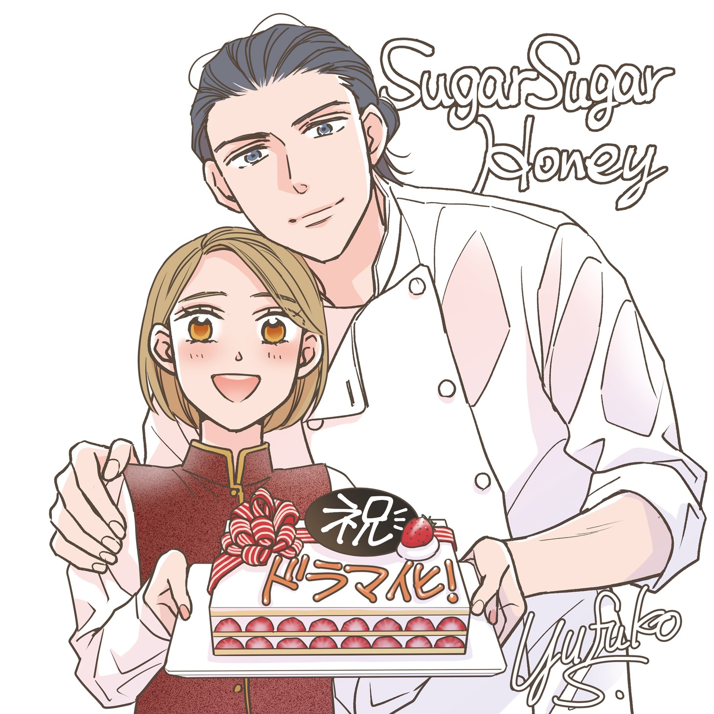 鈴木有布子によるお祝いイラスト。
