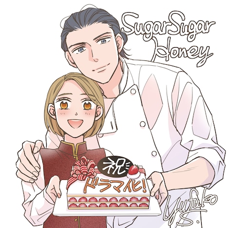 鈴木有布子によるお祝いイラスト。