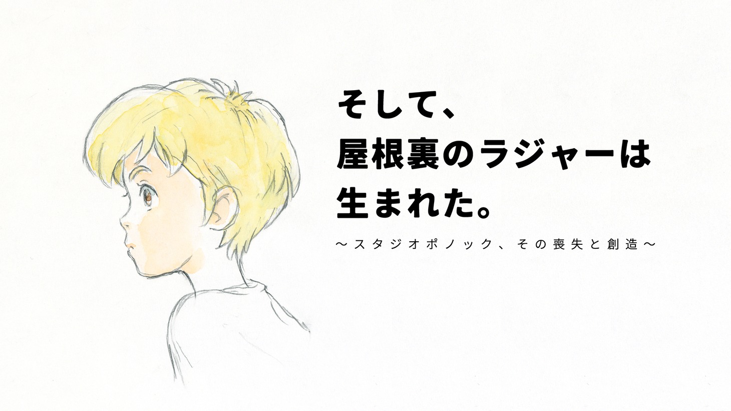 「そして、屋根裏のラジャーは生まれた。～スタジオポノック、その喪失と創造～」ビジュアル