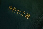 中村七之助の名前が刺繍された座席。