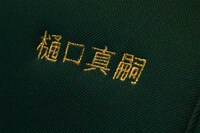 樋口真嗣の名前が刺繍された座席。