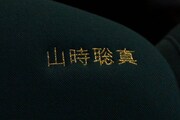 山時聡真の名前が刺繍された座席。