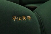 平山秀幸の名前が刺繍された座席。