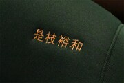 是枝裕和の名前が刺繍された座席。