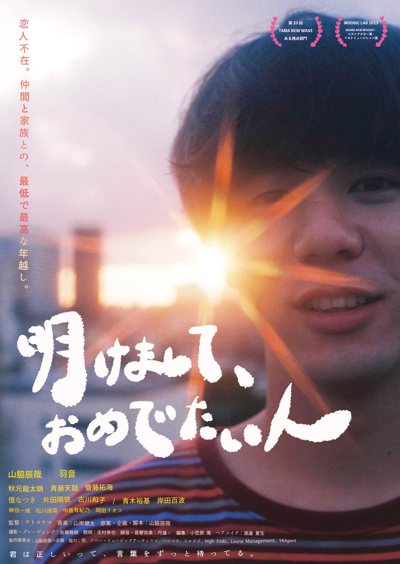 「明けまして、おめでたい人」ポスタービジュアル