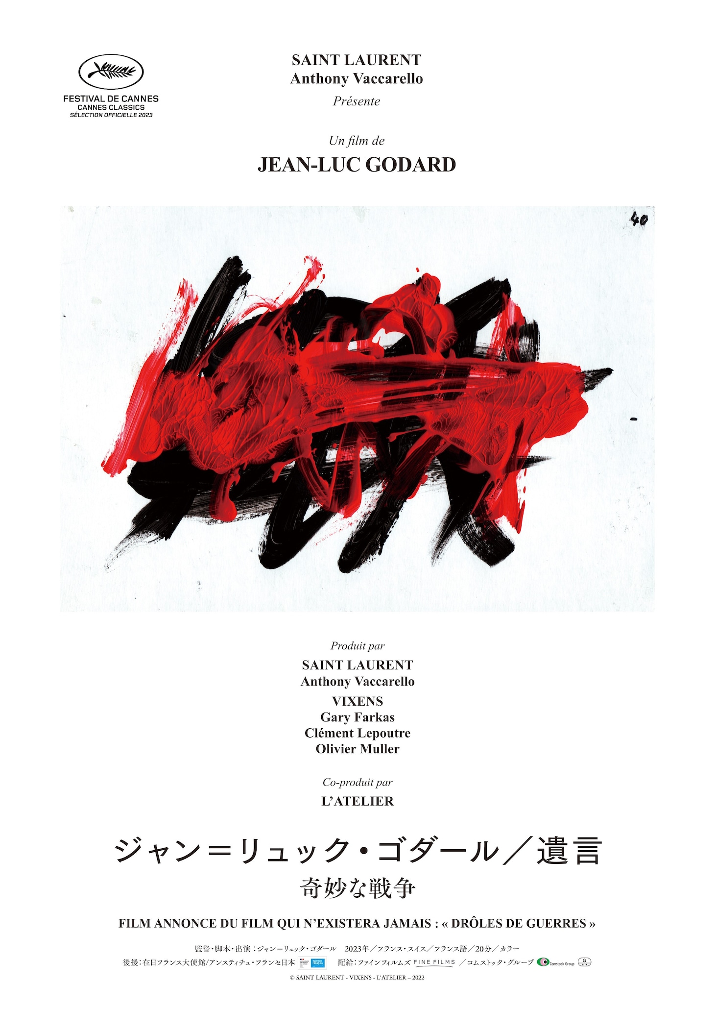 「ジャン＝リュック・ゴダール／遺言 奇妙な戦争」日本版ポスタービジュアル