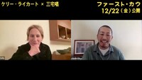 映画「ファースト・カウ」のリモート対談の様子。左からケリー・ライカート、三宅唱。
