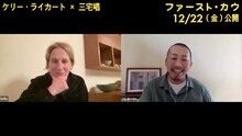 映画「ファースト・カウ」のリモート対談の様子。左からケリー・ライカート、三宅唱。