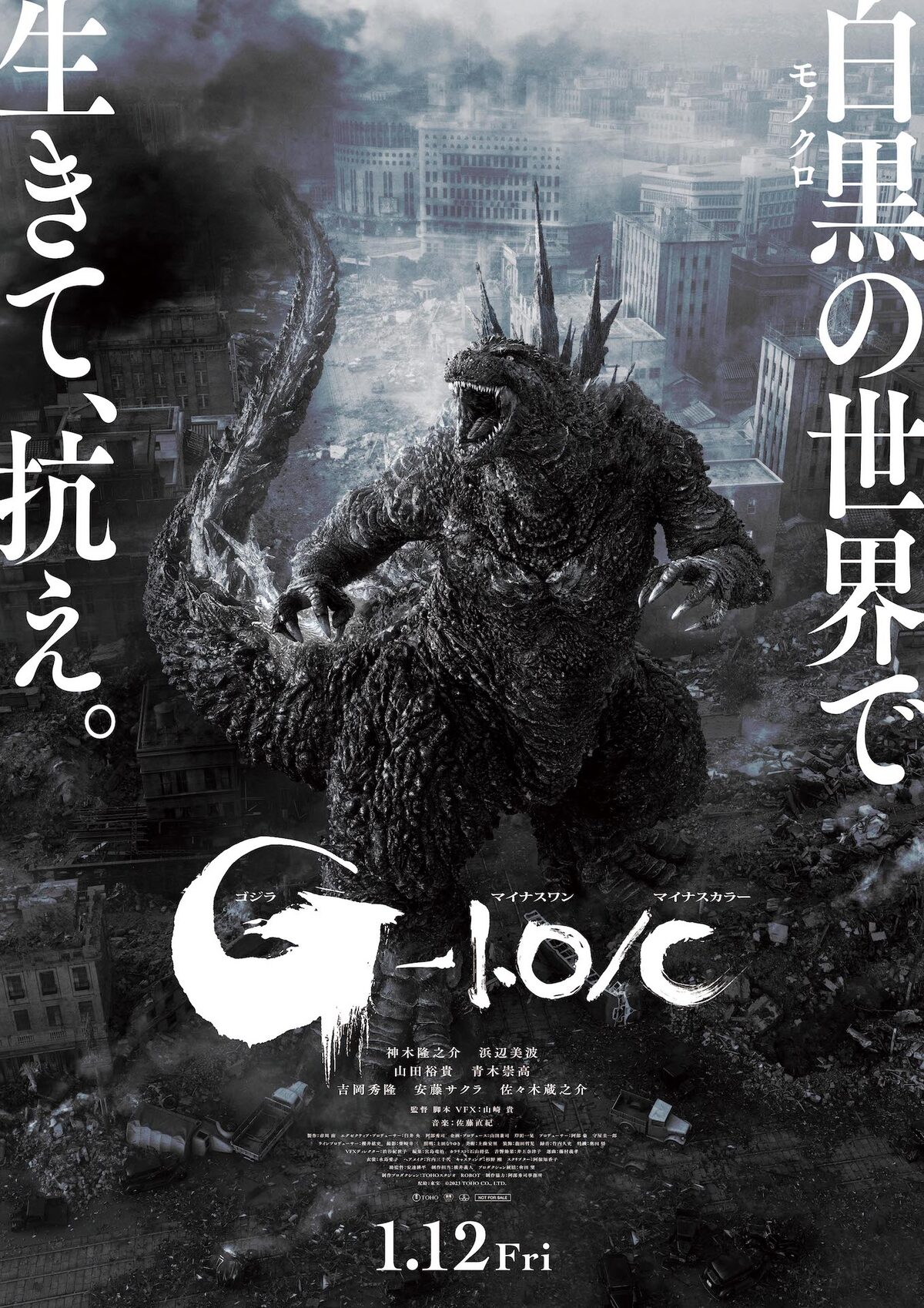 ゴジラ-1.0／C」ポスタービジュアル - 「ゴジラ-1.0」モノクロ版が公開 