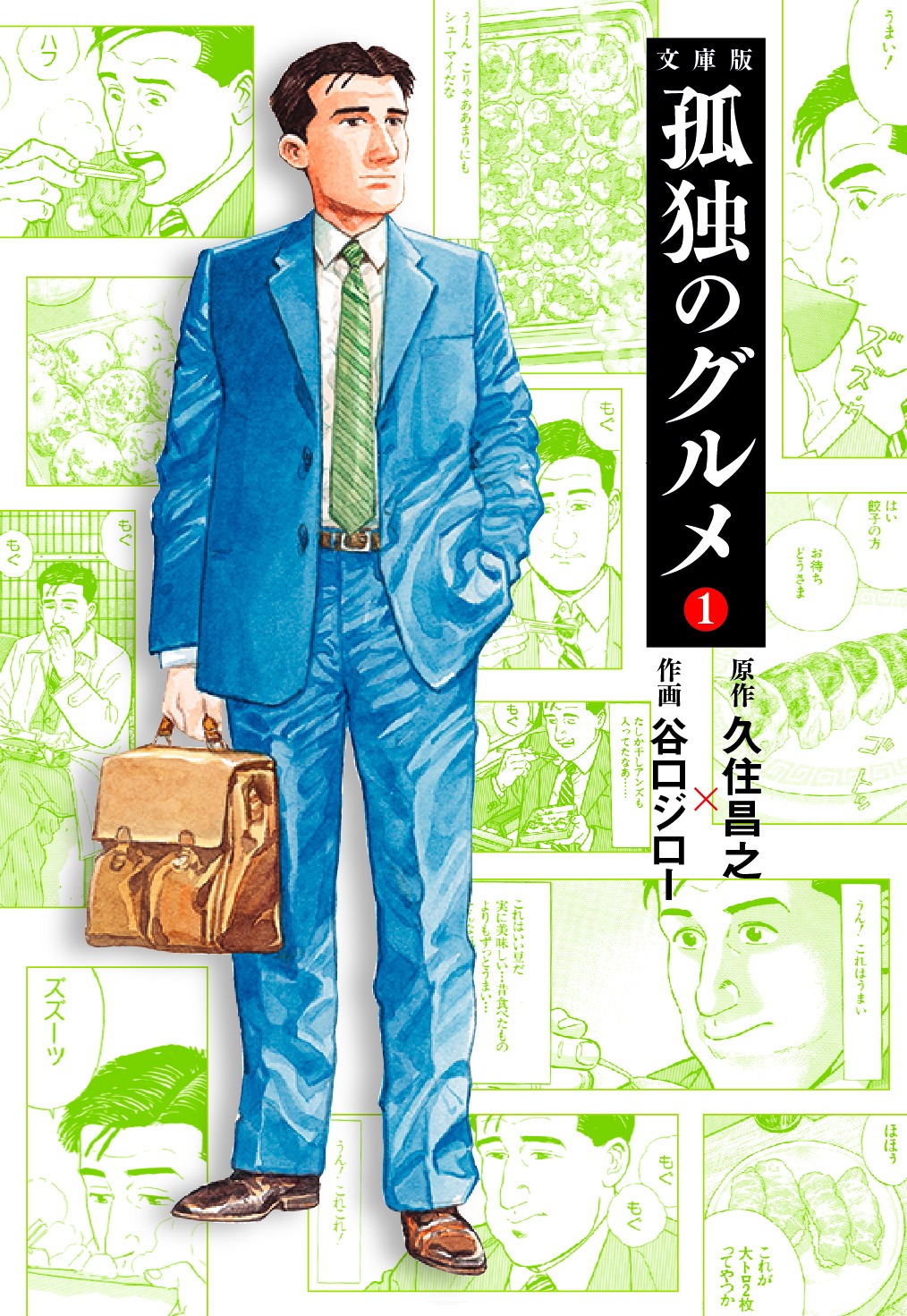 文庫版「孤独のグルメ」1巻書影 (c) Masayuki Qusumi, PAPIER/Jiro Taniguchi, FUSOSHA