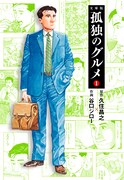 文庫版「孤独のグルメ」1巻書影 (c) Masayuki Qusumi, PAPIER/Jiro Taniguchi, FUSOSHA