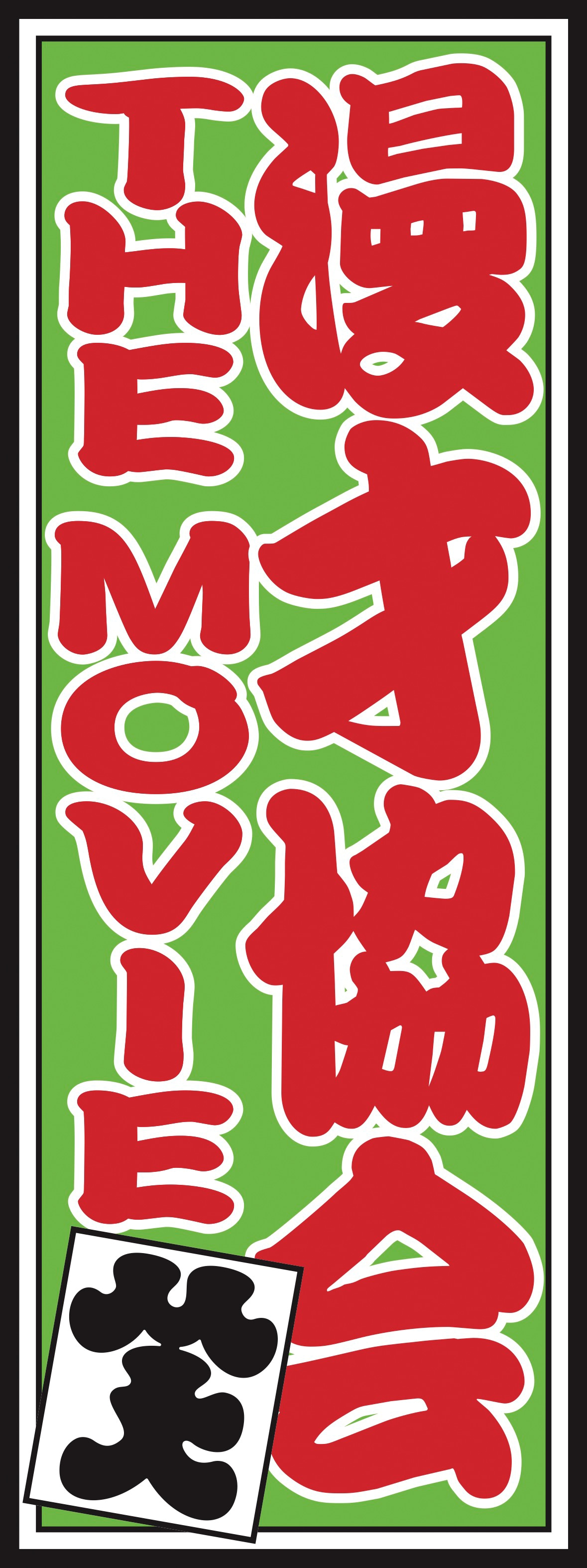 「漫才協会 THE MOVIE ～舞台の上の懲りない面々～」ムビチケカード購入特典の特製千社札ステッカー。