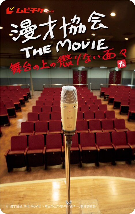 「漫才協会 THE MOVIE ～舞台の上の懲りない面々～」ムビチケカードのビジュアル。