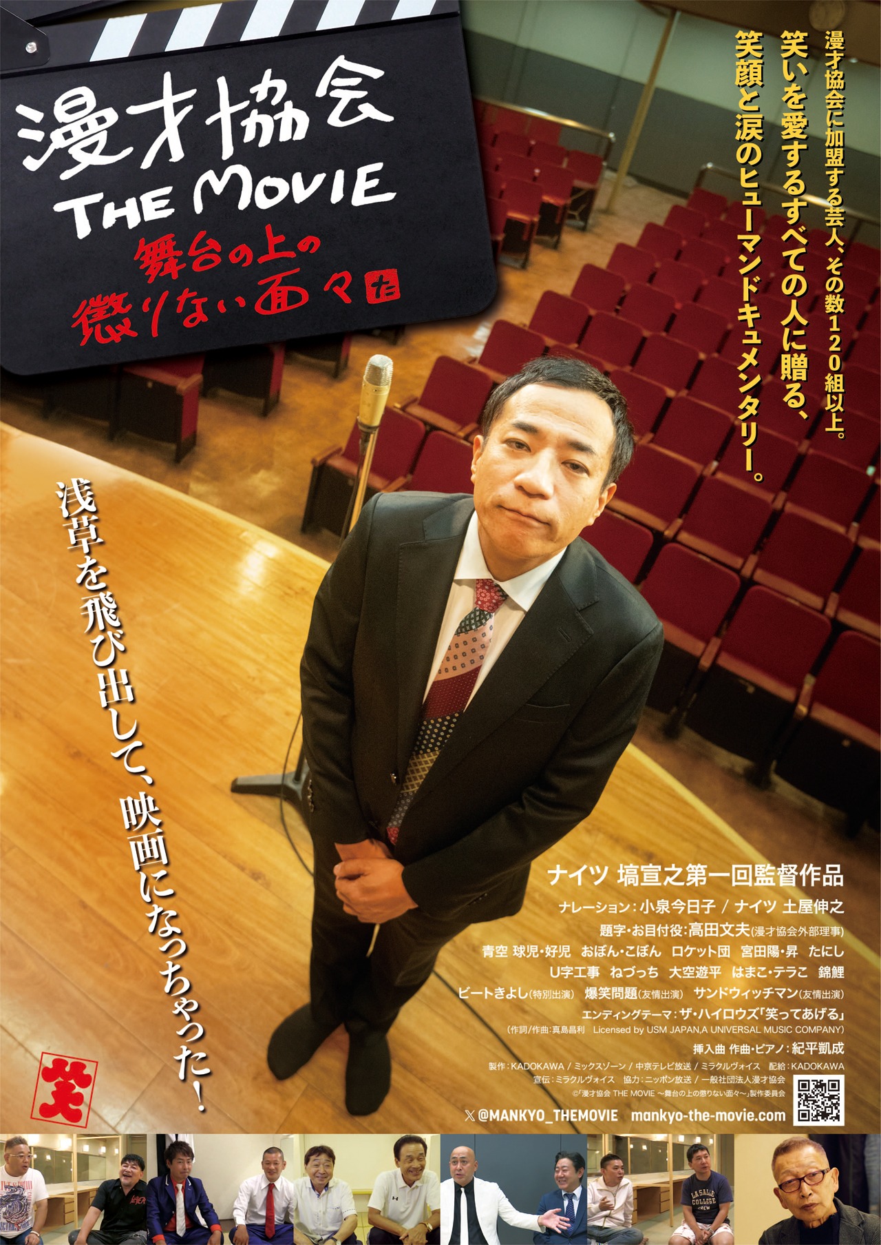 「漫才協会 THE MOVIE ～舞台の上の懲りない面々～」メインビジュアル