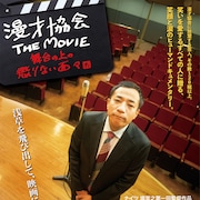 浅草を飛び出しちゃった!ナイツ塙の監督作「漫才協会 THE MOVIE」予告編