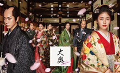 小芝風花・亀梨和也ら出演「大奥」ポスター到着、連続ドラマシリーズの再放送も決定