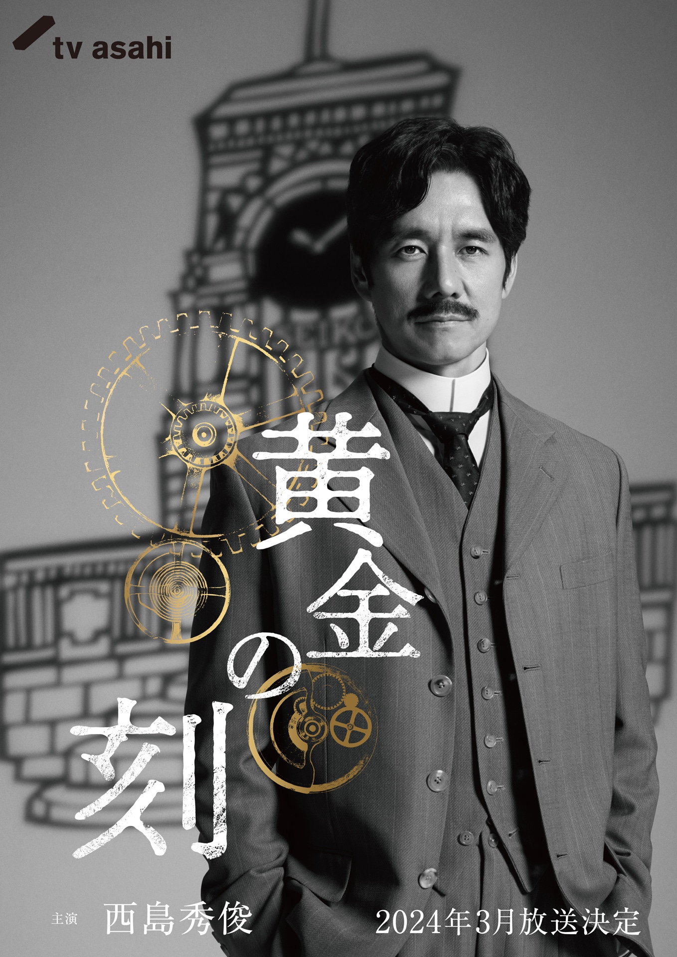 「黄金の刻（とき）～服部金太郎物語～」ビジュアル