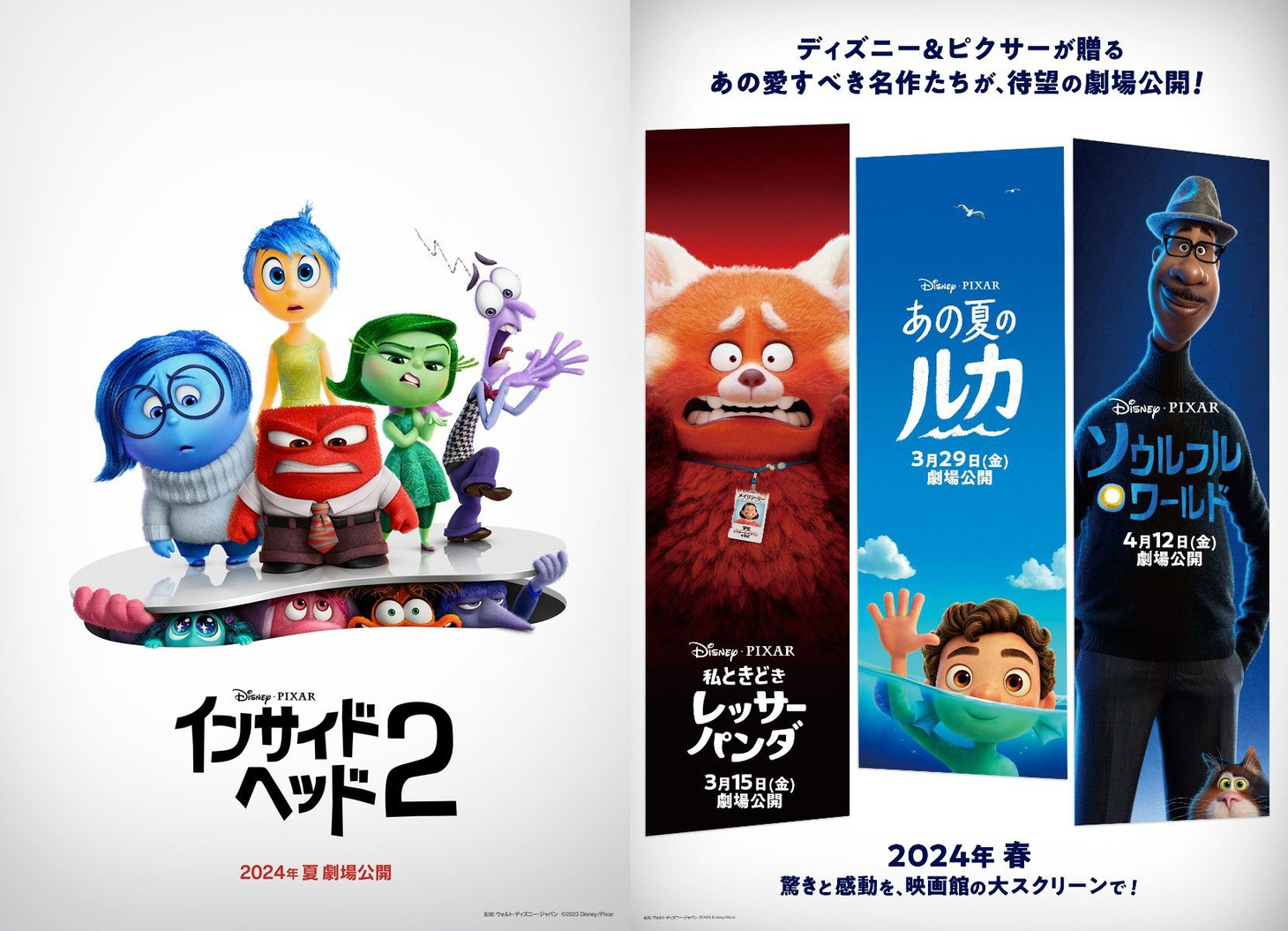 作品ビジュアル。左から「インサイド・ヘッド2」「私ときどきレッサーパンダ」「あの夏のルカ」「ソウルフル・ワールド」。