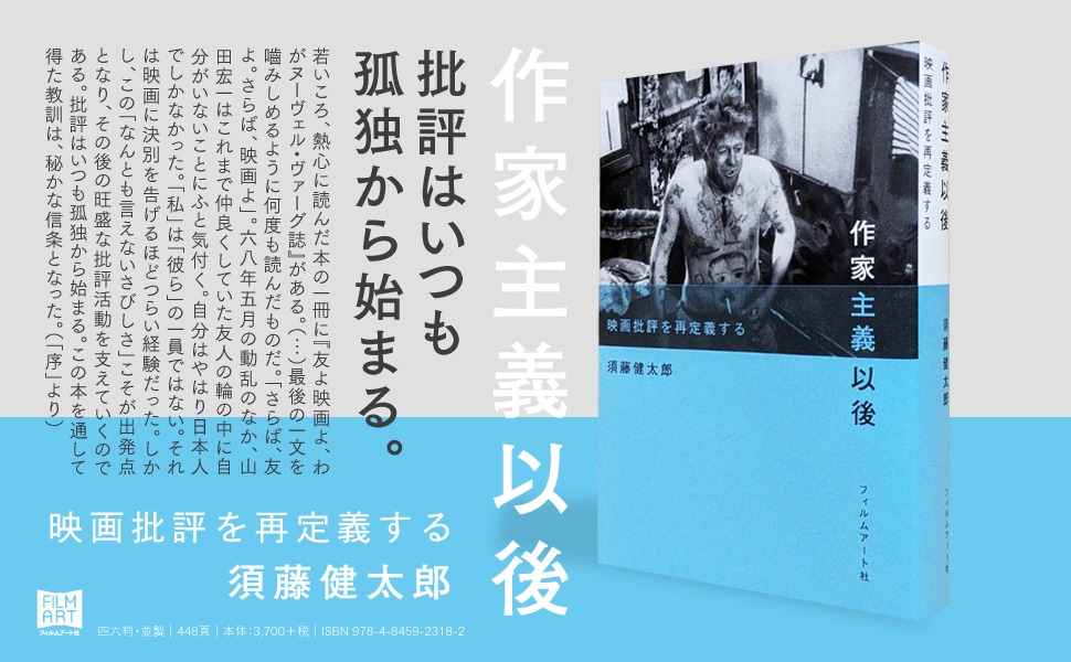 「作家主義以後 映画批評を再定義する」ビジュアル