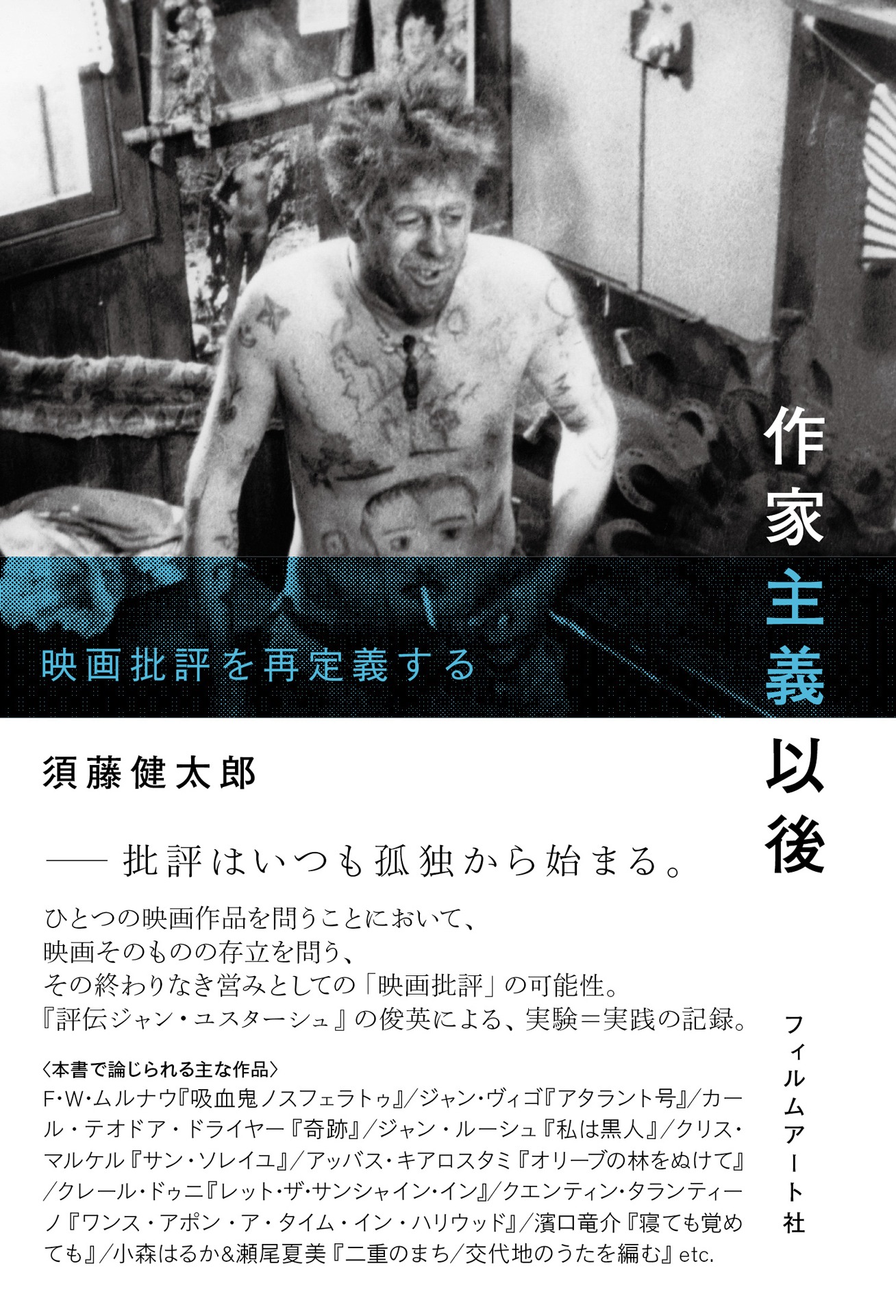 「作家主義以後 映画批評を再定義する」書影