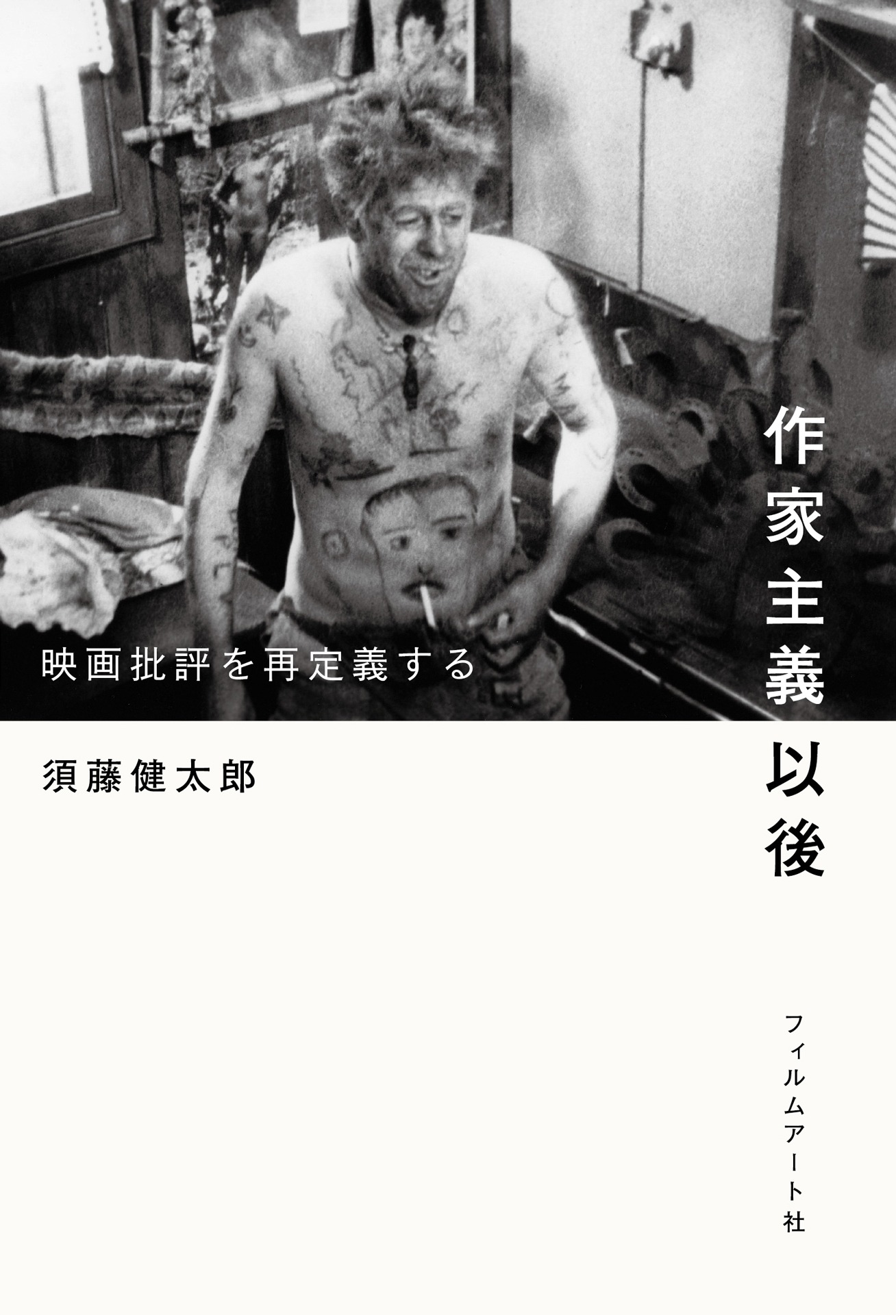 「作家主義以後 映画批評を再定義する」書影