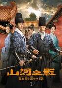 中国ドラマ「山河之影 錦衣衛と謀りの王朝」ビジュアル