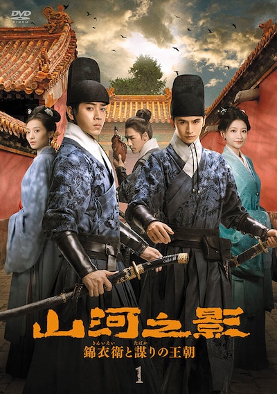 中国ドラマ「山河之影 錦衣衛と謀りの王朝」ビジュアル