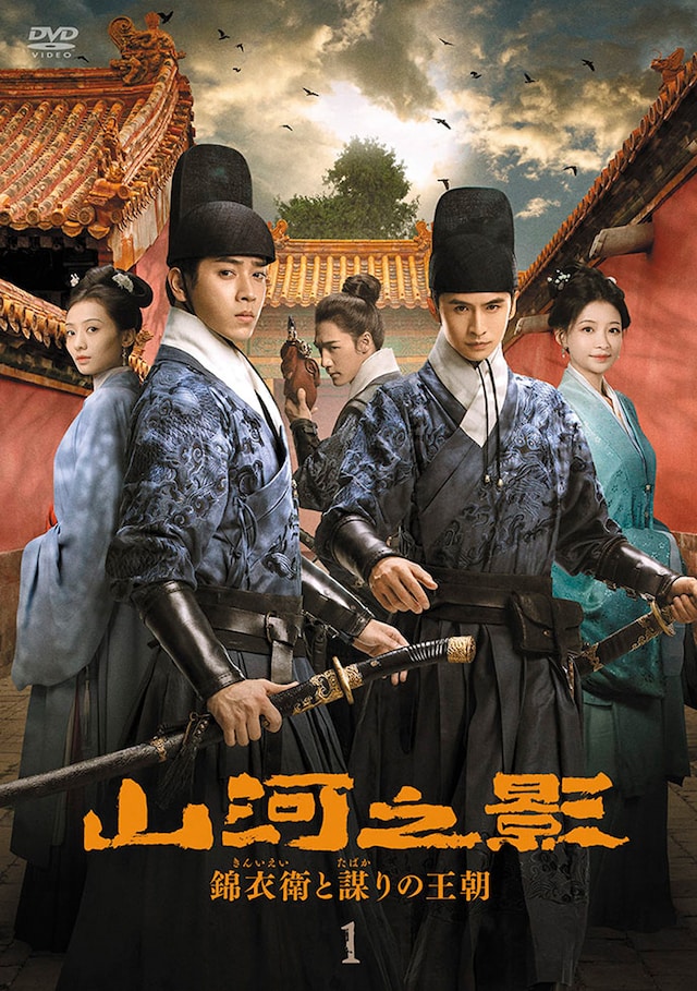 中国ドラマ「山河之影 錦衣衛と謀りの王朝」ビジュアル