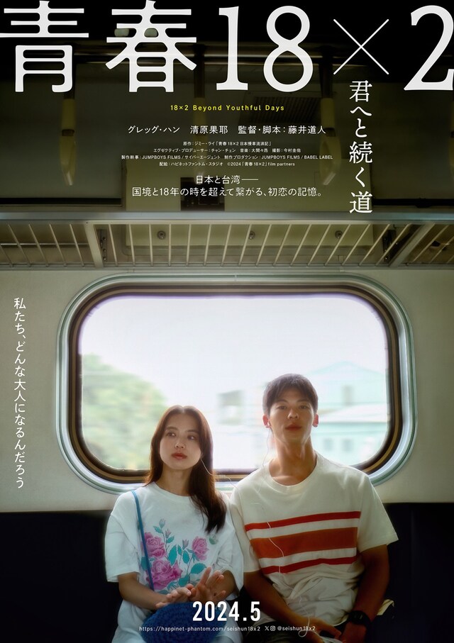 「青春18×2 君へと続く道」ティザービジュアル