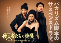 「侵入者たちの晩餐」キービジュアル