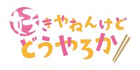 「好きやねんけどどうやろか」ロゴ