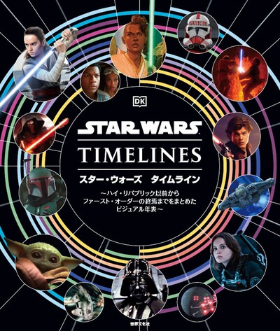 「スター・ウォーズ タイムライン」表紙