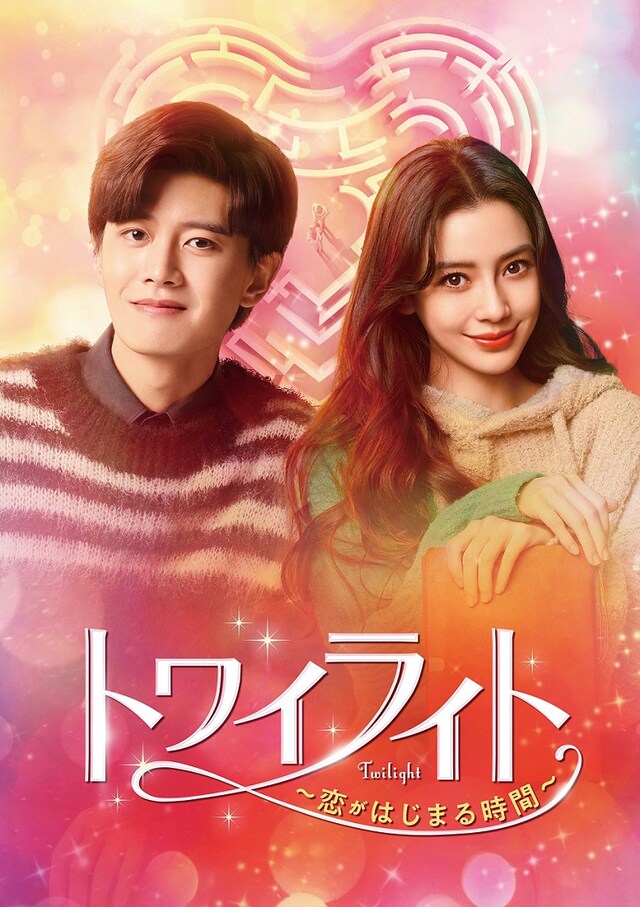 中国ドラマ「トワイライト～恋がはじまる時間～」ビジュアル