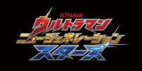 「ウルトラマン ニュージェネレーション スターズ」ロゴ