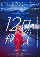 「12日の殺人」ポスタービジュアル