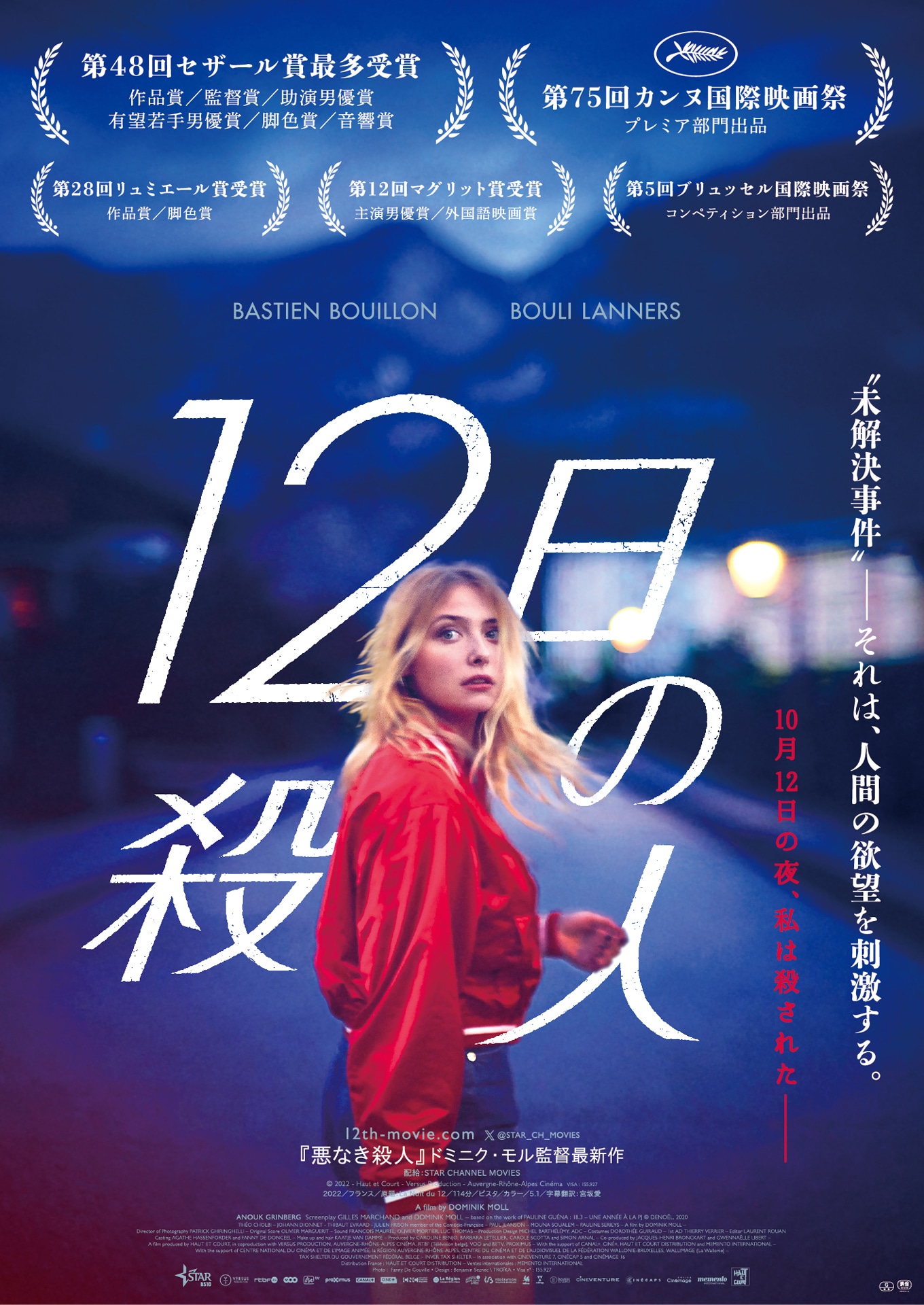 「12日の殺人」ポスタービジュアル
