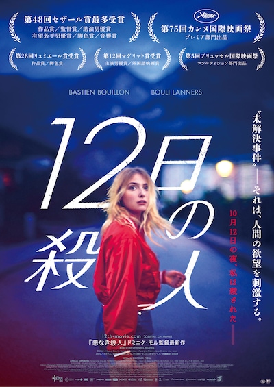 「12日の殺人」ポスタービジュアル