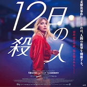 女子大生は生きたまま焼かれた、セザール賞6部門受賞作「12日の殺人」特報