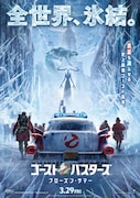 「ゴーストバスターズ／フローズン・サマー」日本版ティザーポスタービジュアル